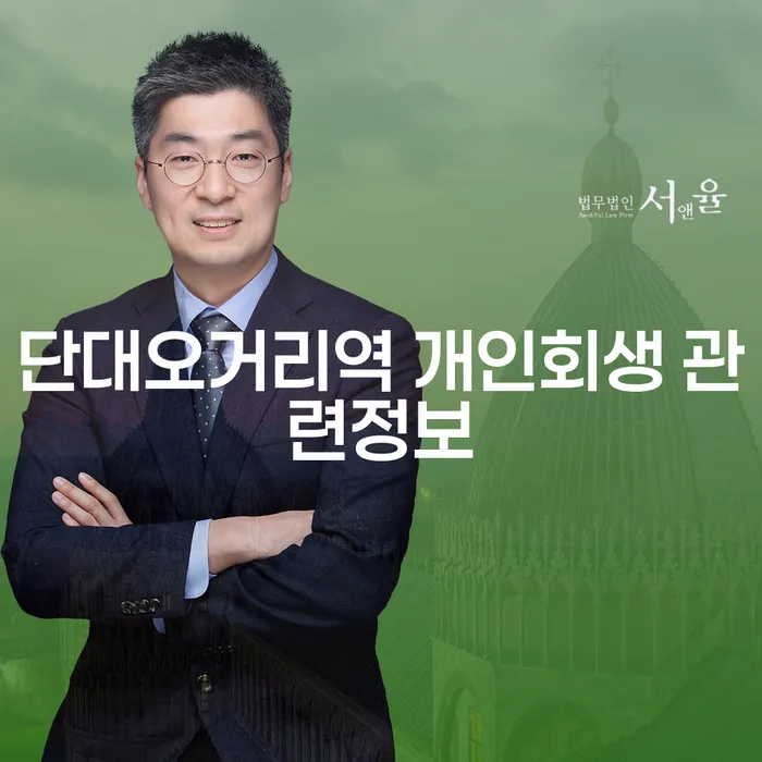 단대오거리역 개인회생 관련정보