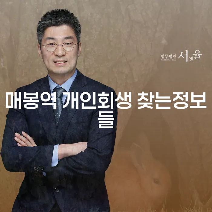 매봉역 개인회생 찾는정보들