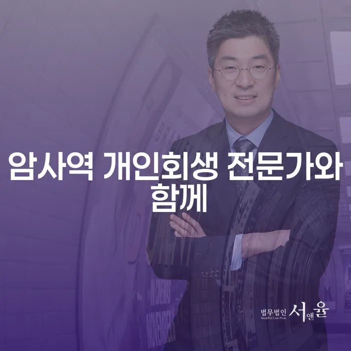 암사역 개인회생 전문가와 함께