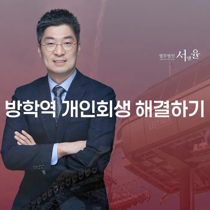 방학역 개인회생 해결하기