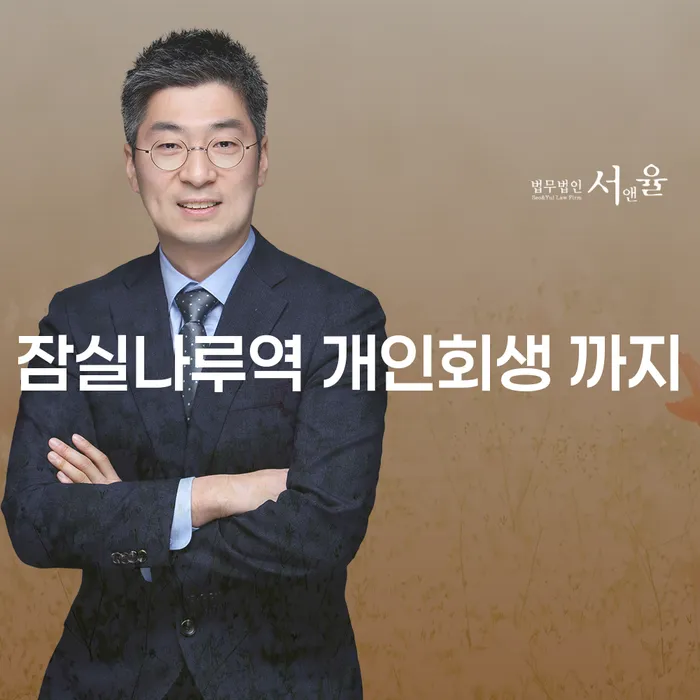 잠실나루역 개인회생 까지