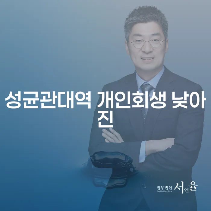 성균관대역 개인회생 낮아진