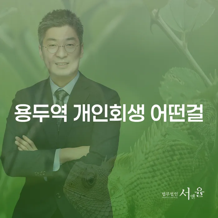용두역 개인회생 어떤걸