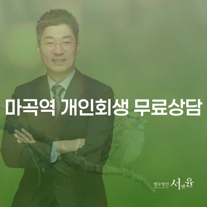 마곡역 개인회생 무료상담
