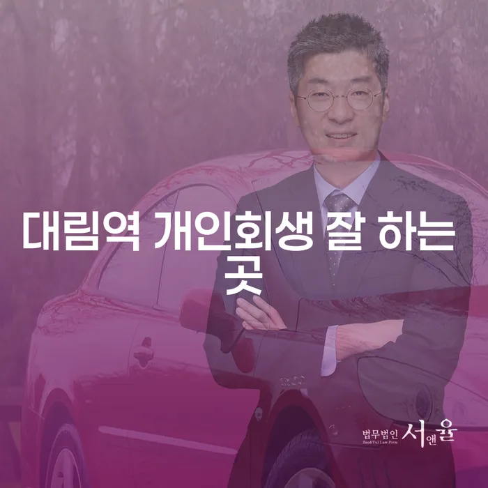 대림역 개인회생 잘 하는 곳