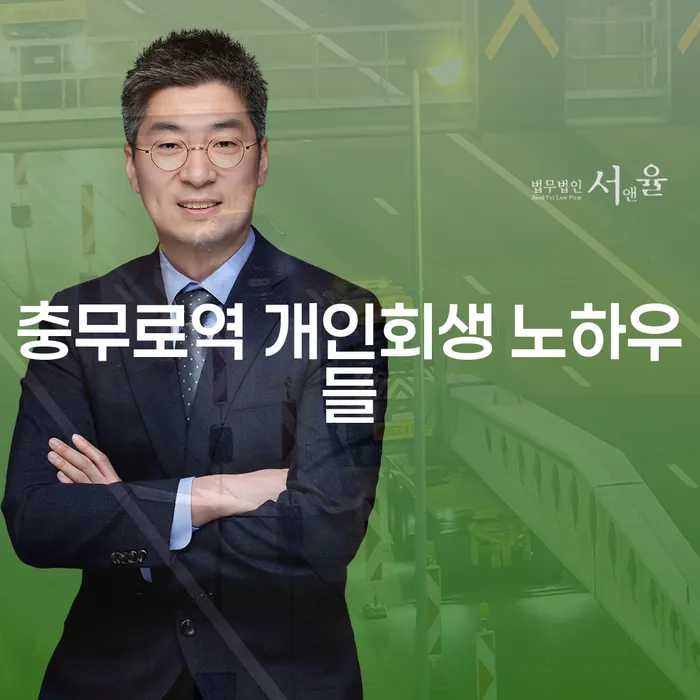 충무로역 개인회생 노하우들