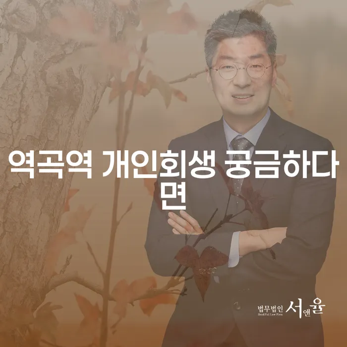 역곡역 개인회생 궁금하다면