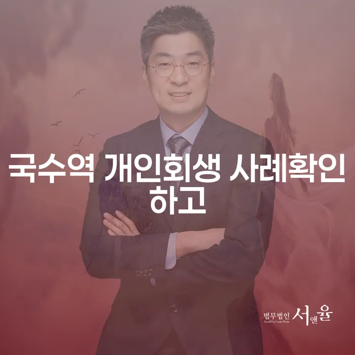 국수역 개인회생 사례확인하고