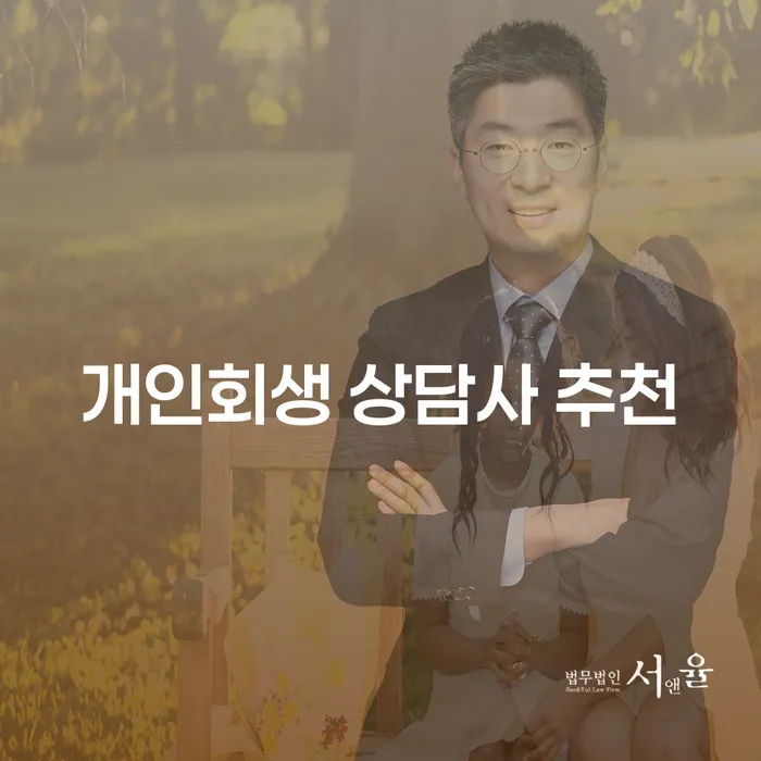 개인회생 상담사 추천: 채무 문제 해결의 첫걸음