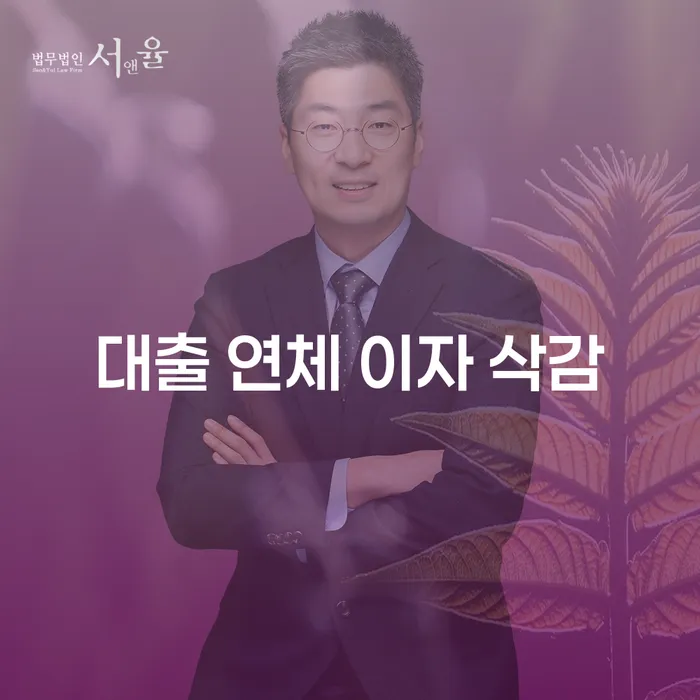 대출 연체 이자 삭감 가능한가요? 채무 해결 방법 알아보기