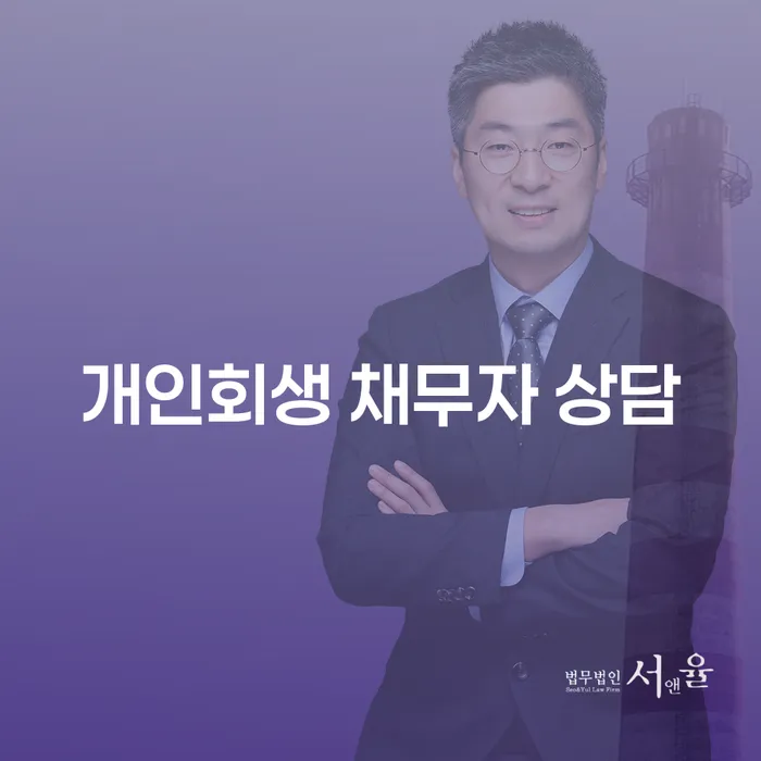 개인회생 채무자 상담이 꼭 필요한 이유는 무엇일까요?