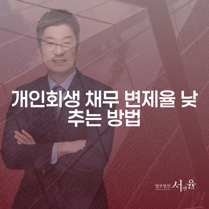 개인회생 채무 변제율 낮추는 방법: 어떻게 시작해야 할까요?