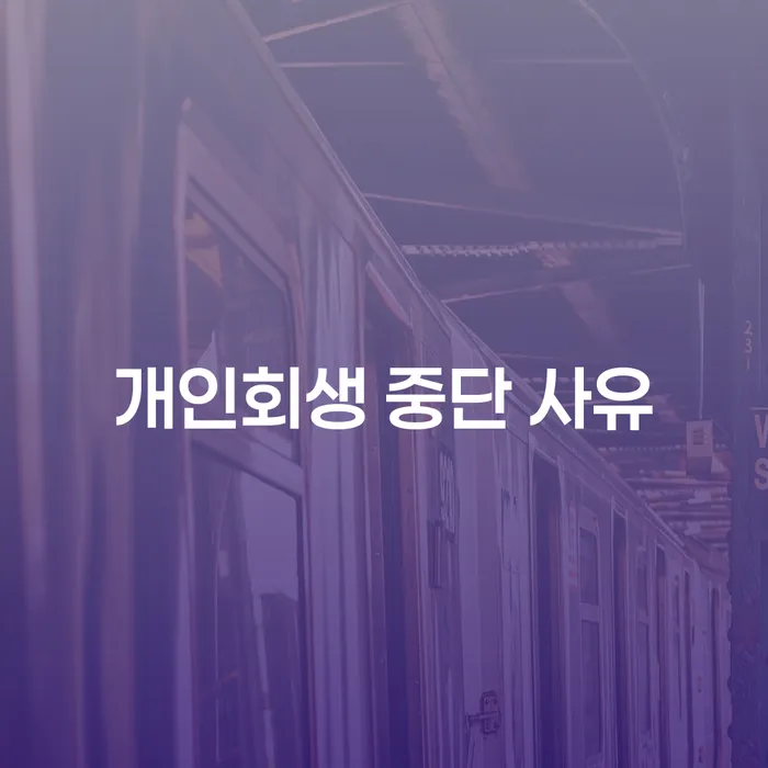 개인회생 중단 사유: 왜 멈춰야 할까요?