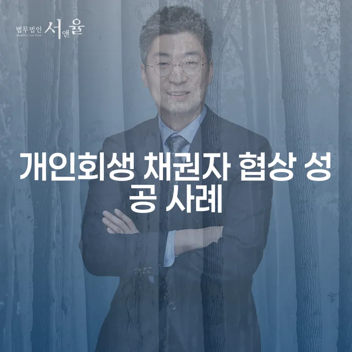 개인회생 채권자 협상 성공 사례: 어떻게 채무를 해결할 수 있을까요?