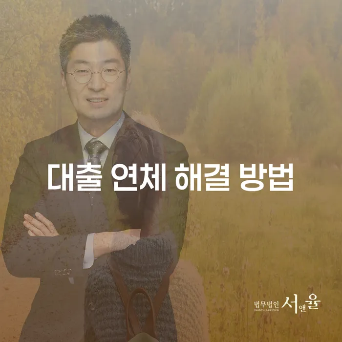 어떻게 대출 연체 해결 방법을 찾아 채무 문제를 해결할 수 있을까요?