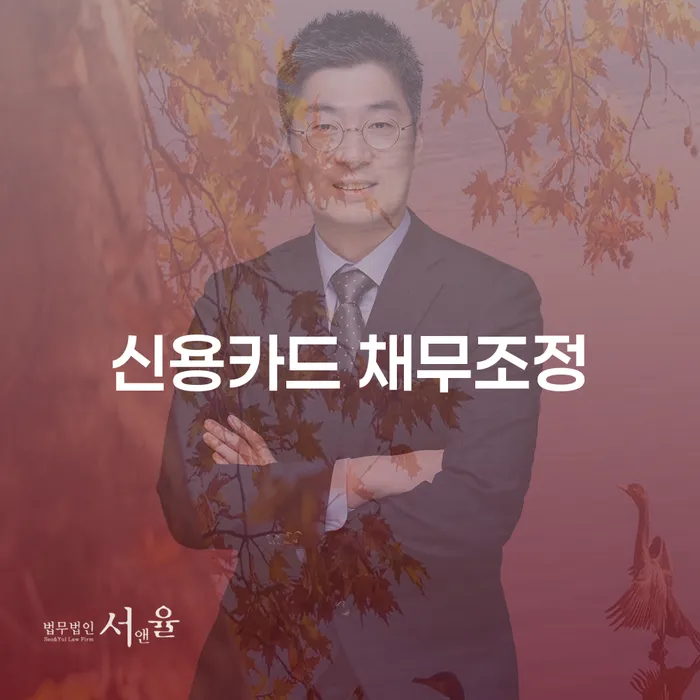신용카드 채무조정, 어떻게 시작해야 할까요?