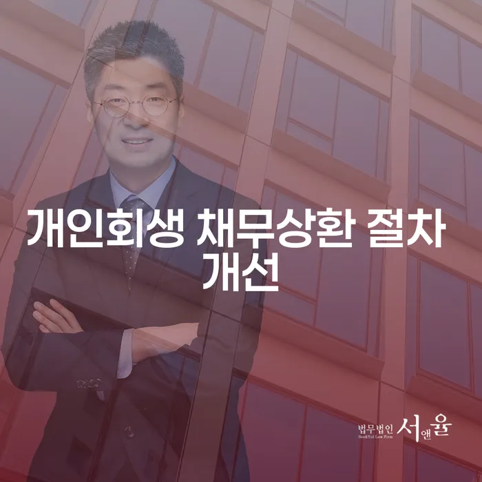 개인회생 채무상환 절차를 어떻게 개선할 수 있을까요?