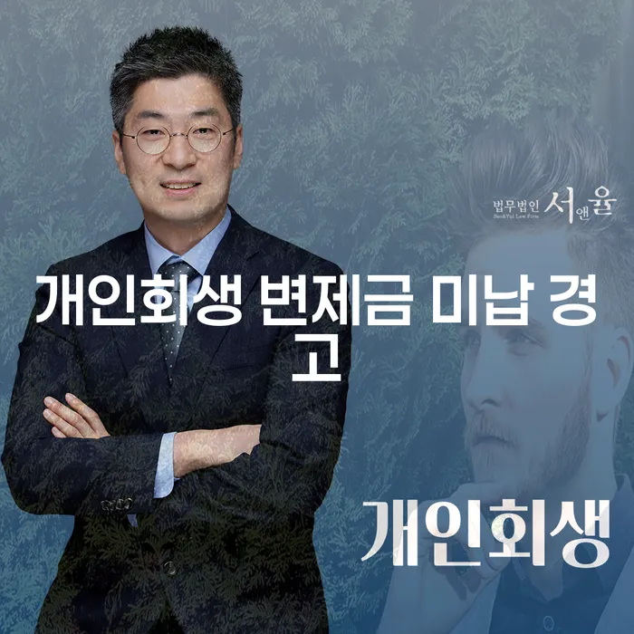 개인회생 변제금 미납 경고가 주는 의미는 무엇일까요?