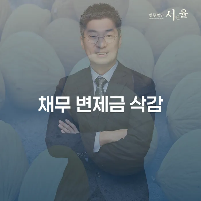 채무 변제금 삭감, 정말 가능한가요?