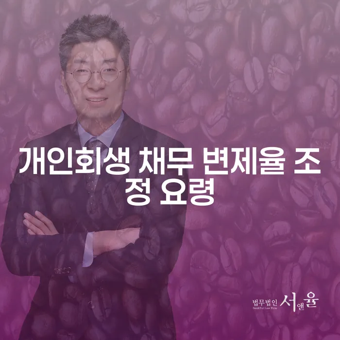개인회생 채무 변제율 조정 요령: 어떻게 더 나은 조건으로 채무를 해결할 수 있을까요?
