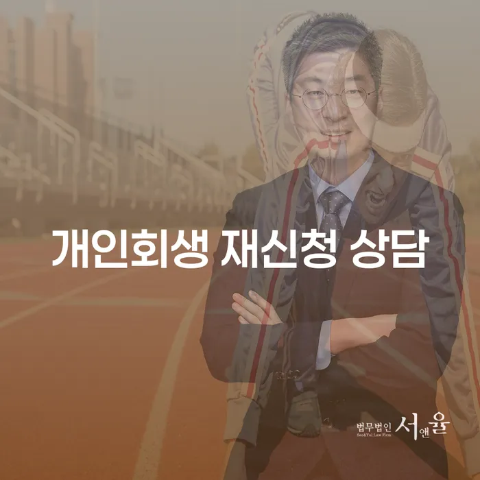 개인회생 재신청 상담: 더 나은 미래를 위한 첫걸음