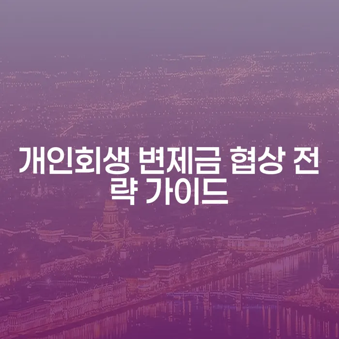 개인회생 변제금 협상 전략 가이드: 어떻게 시작해야 할까요?
