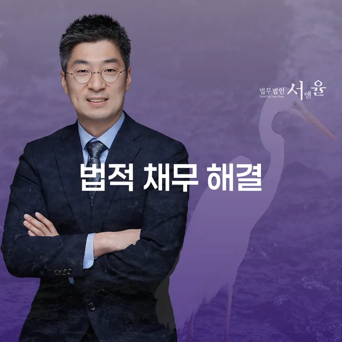법적 채무 해결, 어떻게 시작해야 할까요?