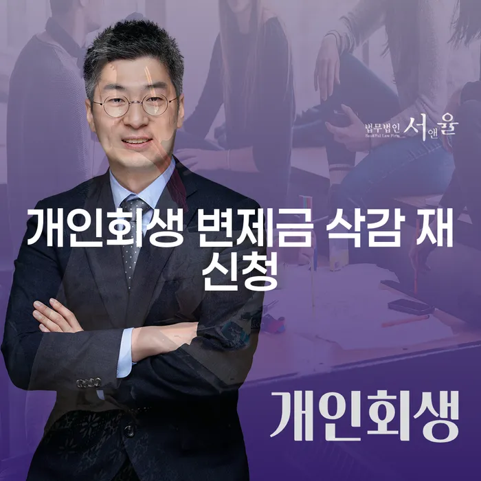 개인회생 변제금 삭감 재신청: 당신의 경제적 회복을 위한 효과적인 길