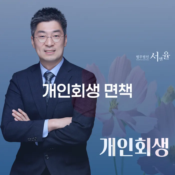 개인회생 면책, 어떤 과정을 거쳐야 할까요?