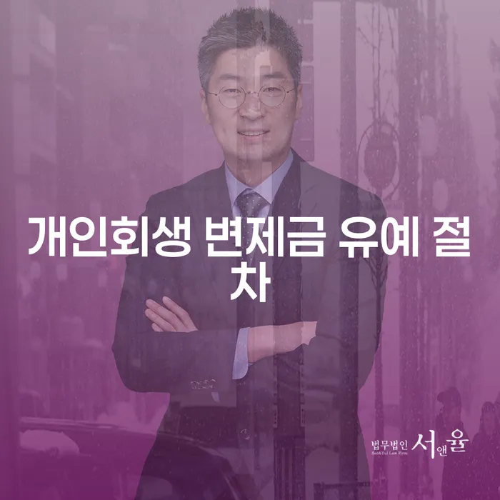 개인회생 변제금 유예 절차, 어떻게 시작할까요?