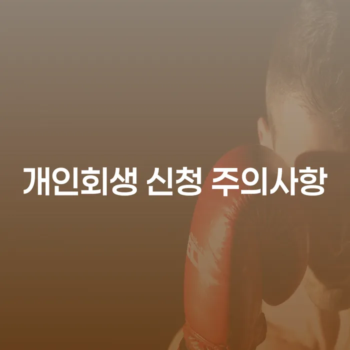 개인회생 신청 주의사항을 알고 계신가요?