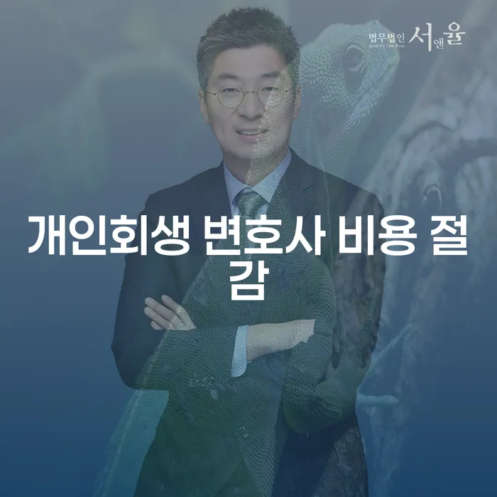 개인회생 변호사 비용 절감, 어떻게 가능할까요?
