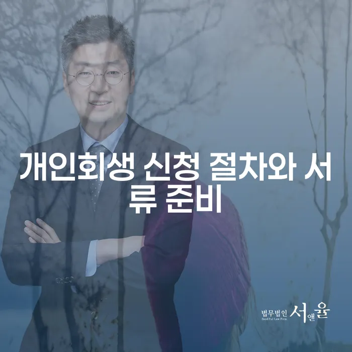 개인회생 신청 절차와 서류 준비, 어떻게 해야 할까요?