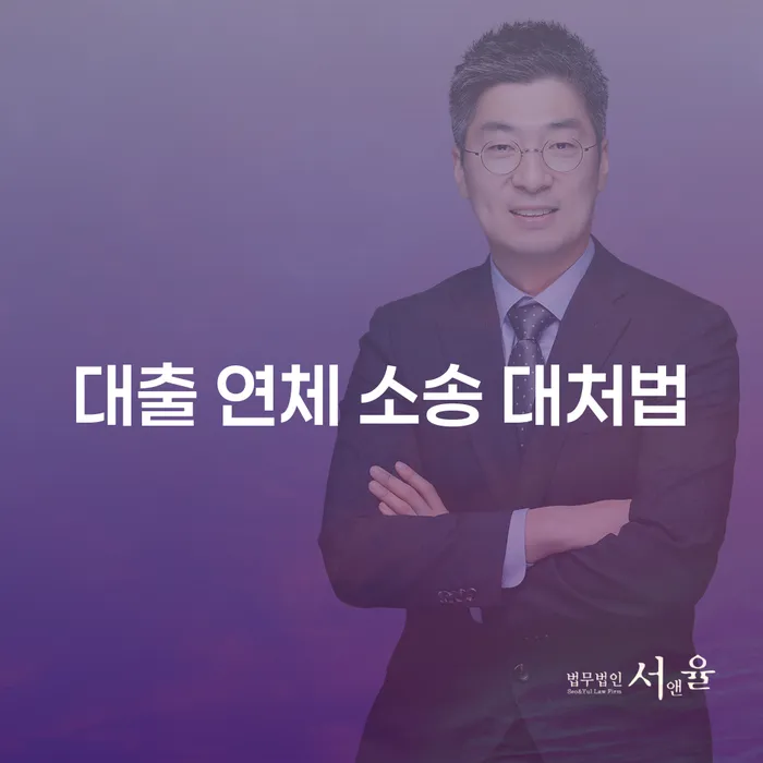 대출 연체 소송에 대처하는 법: 어떻게 해결할 수 있을까요?