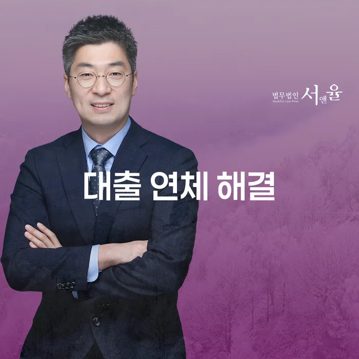 대출 연체, 어떻게 해결할 수 있을까요?