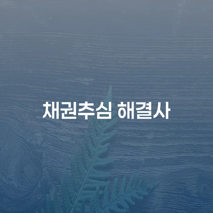 채권추심 해결사는 어떻게 채무 문제를 해결할 수 있을까요?