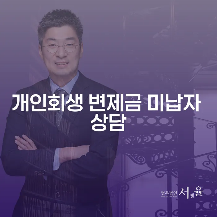개인회생 변제금 미납자 대출, 막막한 상황, 어떻게 해야 할까요?