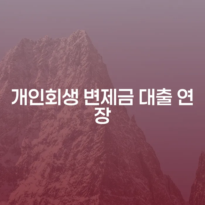 개인회생 변제금 대출 연장 방법, 어떻게 해야 할까요?