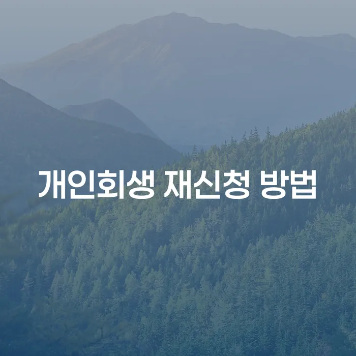 개인회생 재신청 방법, 어떻게 해야 할까요?