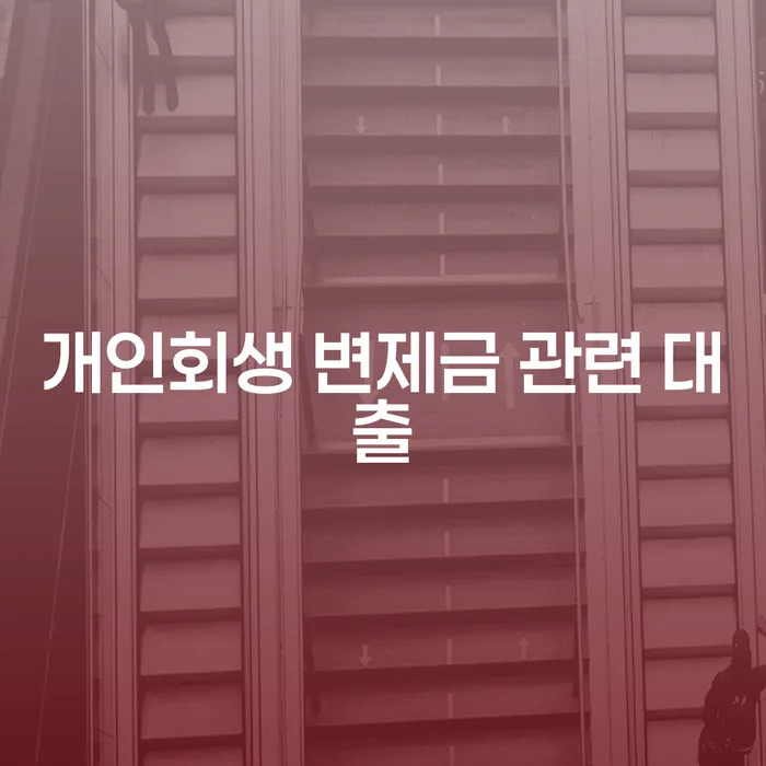 개인회생 변제금 관련 대출, 어떻게 활용해야 할까요?