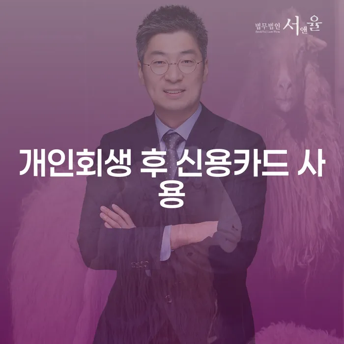 개인회생 후 신용카드 사용, 언제 어떻게 가능할까요?