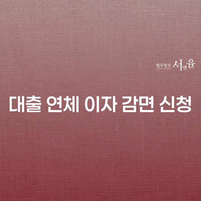 대출 연체 이자 감면 신청, 어떻게 해야 할까요?