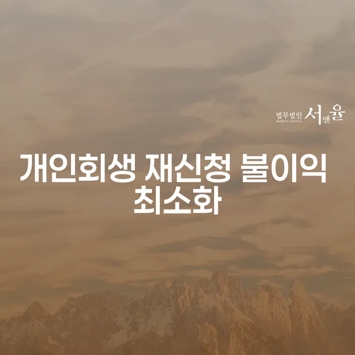 개인회생 재신청 시 불이익을 최소화하려면 어떻게 해야 할까요?