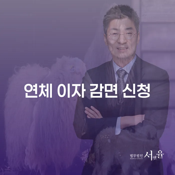 연체 이자 감면 신청, 현명한 해결책을 찾으셨나요?