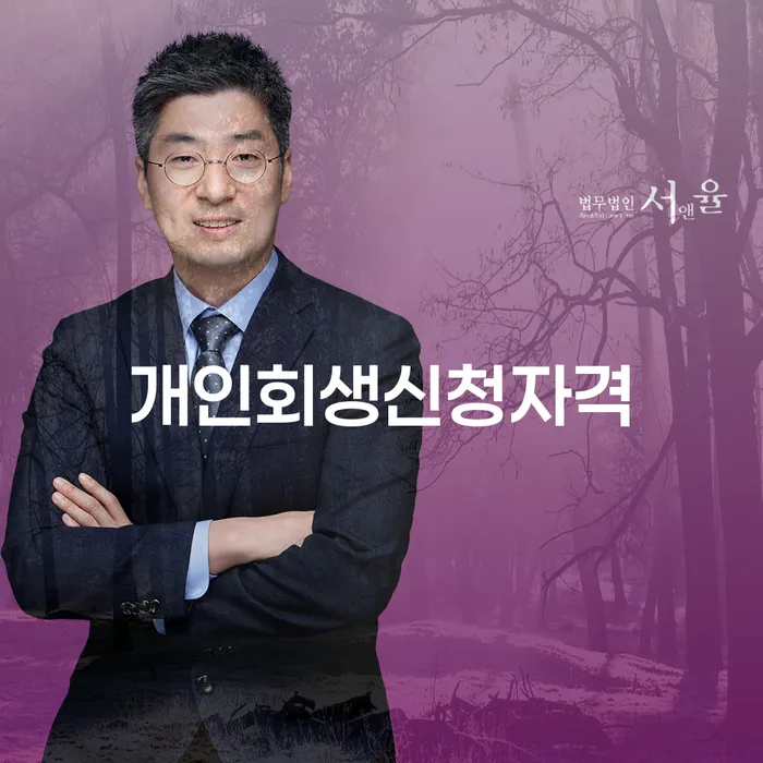 노량진2동 개인회생 신청자격 안내와 사례 분석