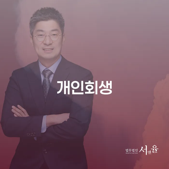 오류2동 개인회생의 모든 것