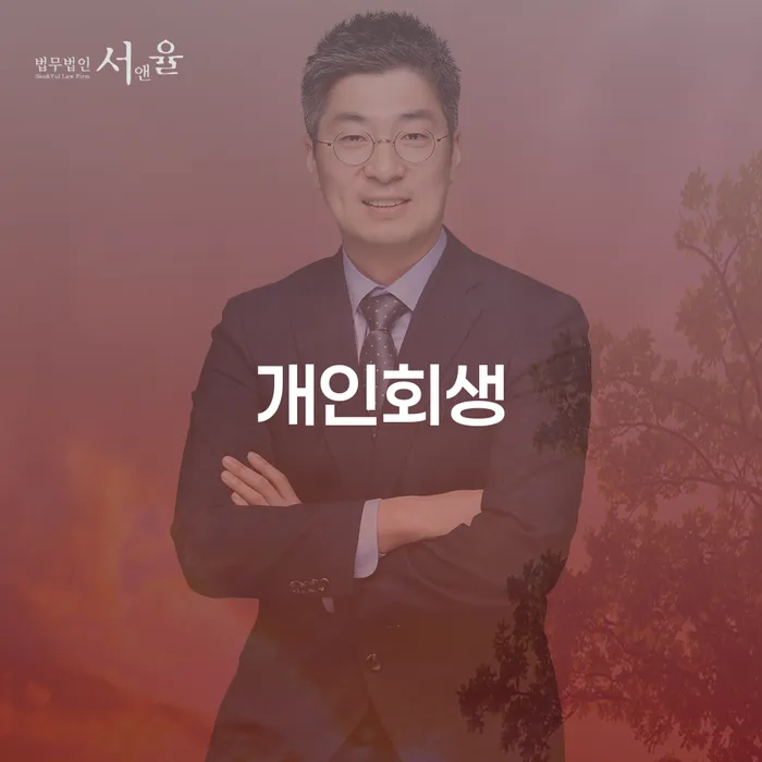 동화동 개인회생을 통한 재정적 회복 가이드