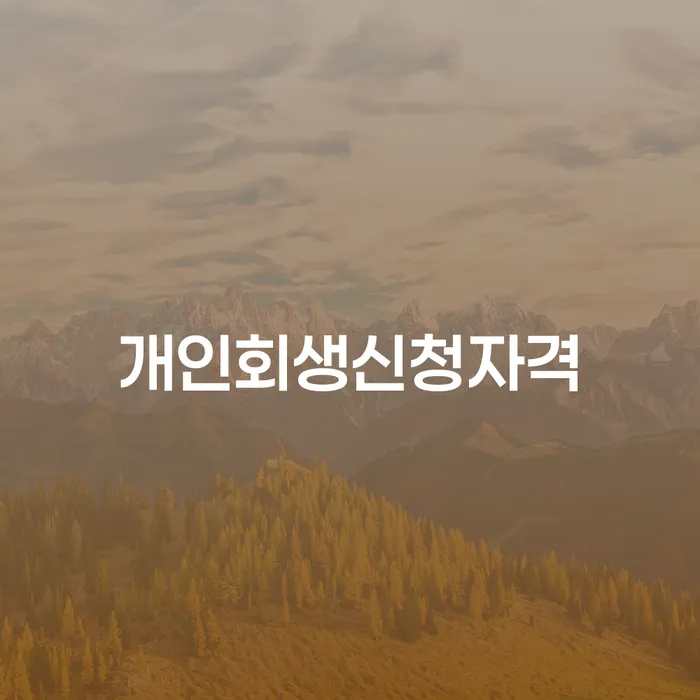 삼성동 개인회생신청자격과 성공 사례