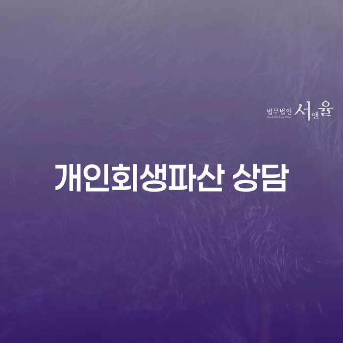 가평군 개인회생파산 상담의 모든 것