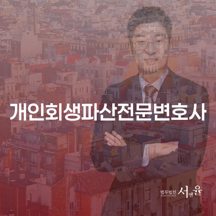 청도군 개인회생파산전문변호사와 함께 채무 해결의 길을 찾을 수 있을까요?